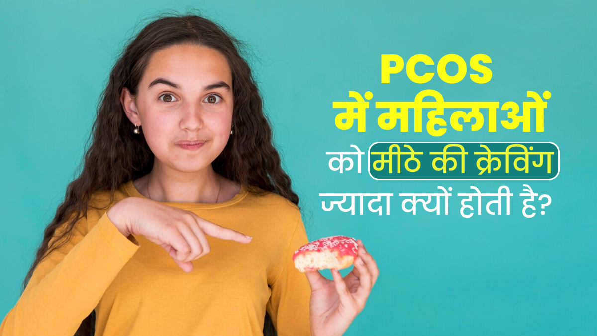 PCOS वाली महिलाओं को मीठे की क्रेविंग ज्यादा क्यों होती है? जानें एक्सपर्ट से